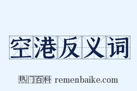 空港反义词是什么意思的图片